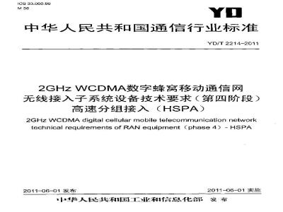 YD/T 2214-2011 2GHzWCDMA数字蜂窝移动通信网无线接入子系统设备技术要求(第四阶段)高速分组接入(HSPA)