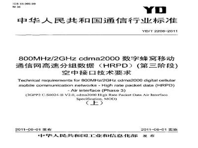 YD/T 2206-2011 800MHz 2GHz cdma2000数字蜂窝移动通信网 高速分组数据(HRPD)(第三阶段)空中接口技术要求(上)