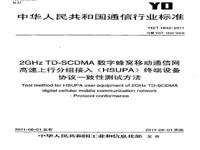 YD/T 1842-2011 2GHzTD-SCDMA数字蜂窝移动通信网高速上行分组接入(HSUPA)终端设备协议一致性测试方法