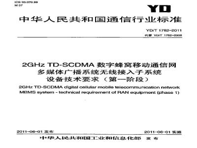 YD/T 1782-2011 2GHz TD-SCDMA数字蜂窝移动通信网多媒体广播系统无线接入子系统设备技术要求(第一阶段)