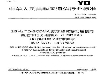 YD/T 1722.2-2011 2GHz TD-SCDMA数字蜂窝移动通信网 高速下行分组接入(HSDPA)Uu接口层2技术要求 第2部分:RLC协议