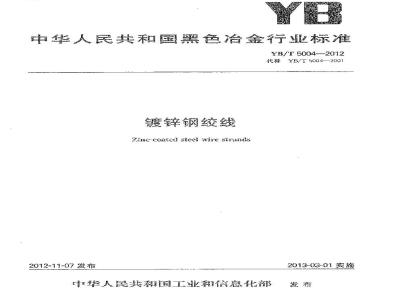 YB/T 5004-2012 镀锌钢绞线