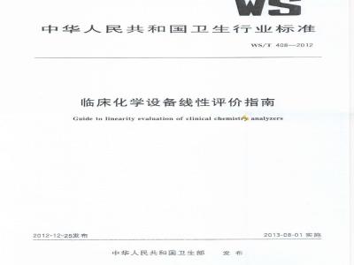 WS/T 408-2012 临床化学设备线性评价指南