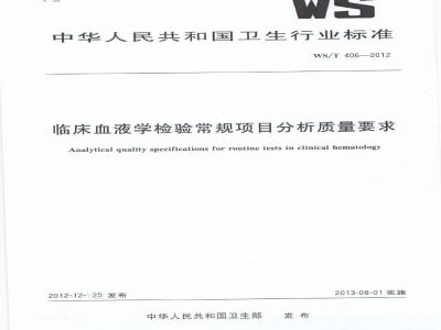 WS/T 406-2012 临床血液学检验常规项目分析质量要求