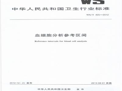 WS/T 405-2012 血细胞分析参考区间