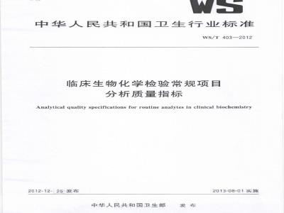 WS/T 403-2012 临床生物化学检验常规项目分析质量指标