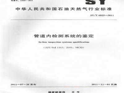 SY/T 6825-2011 管道内检测系统的鉴定