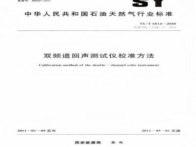 SY/T 6814-2010 双频道回声测试仪校准方法