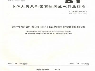 SY/T 6470-2011 油气管道通用阀门操作维护检修规程