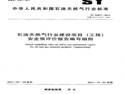 SY 6607-2011 石油天然气行业建设项目(工程)安全预评价报告编写细则