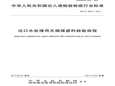 SN/T 2927-2011 出口水处理用无烟煤滤料检验规程