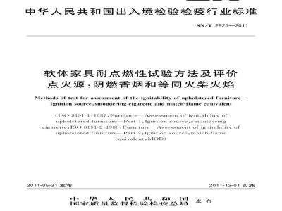 SN/T 2925-2011 软体家具耐点燃性试验方法及评价