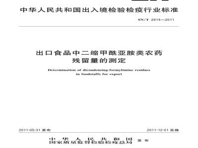 SN/T 2914-2011 出口食品中二缩甲酰亚胺类农药残留量