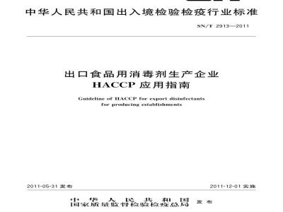 SN/T 2913-2011 出口食品用消毒剂生产企业HACCP应用指南