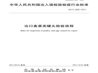 SN/T 2906-2011 出口禽蛋类罐头检验规程