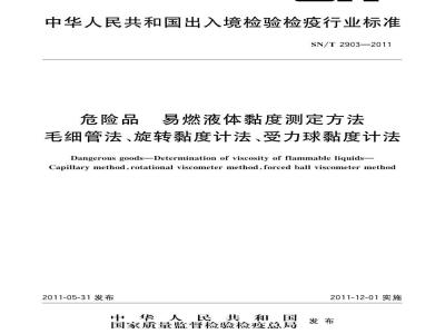 SN/T 2903-2011 危险品 易燃液体粘度测定方法 毛细管法、旋转度计法、受力球粘度计法