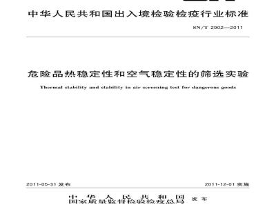 SN/T 2902-2011 危险品热稳定性和空气稳定性的筛选实验
