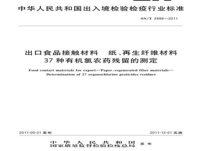 SN/T 2899-2011 出口食品接触材料 纸、再生纤维材料 37种有机氯农药残留的测定
