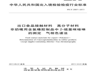 SN/T 2887-2011 出口食品接触材料 高分子材料 非奶嘴用含氯橡胶制品中2-巯基咪唑啉的测定 气相色谱法