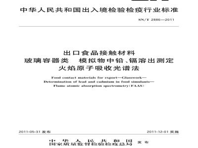 SN/T 2886-2011 出口食品接触材料 玻璃容器类模拟物中铅、镉溶出测定 原子吸收光谱法