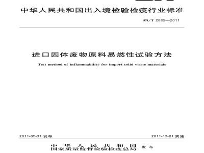 SN/T 2885-2011 进口固体废物原料易燃性试验方法
