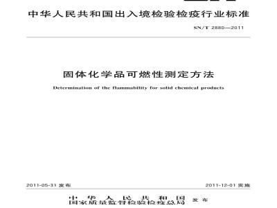 SN/T 2880-2011 固体化学品的可燃性测定方法