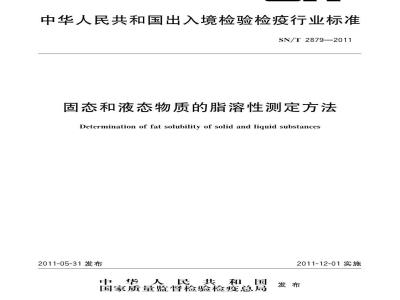 SN/T 2879-2011 固态和液态物质的脂溶性测定方法