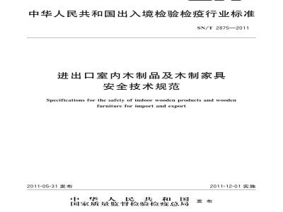 SN/T 2875-2011 进出口室内木制品及木制家具安全技术规范