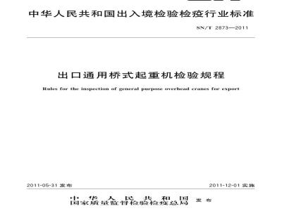 SN/T 2873-2011 出口通用桥式起重机检验规程