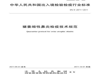 SN/T 2871-2011 猪萎缩性鼻炎检疫技术规范