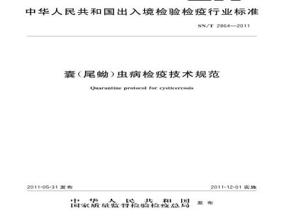 SN/T 2864-2011 囊(尾蚴)虫病检疫技术规范
