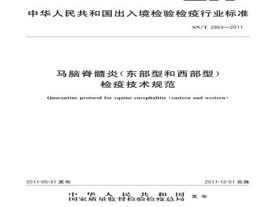SN/T 2863-2011 马脑脊髓炎(东部型和西部型)检疫技术规范