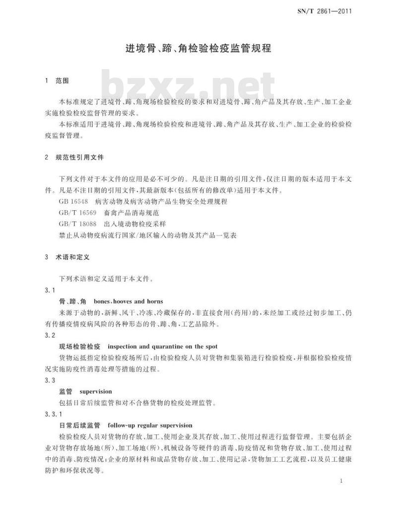 SN/T 2861-2011 进境骨、蹄、角检验检疫监管规程 SN/T 2861-2011 进境骨、蹄、角检验检疫监管规程