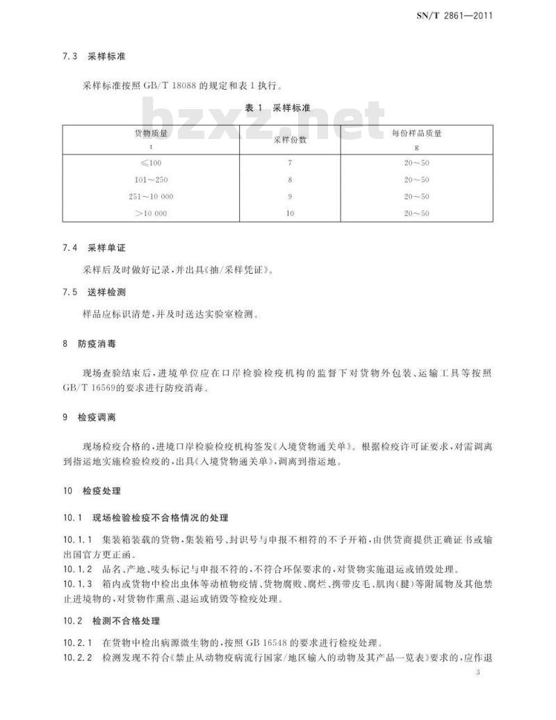 SN/T 2861-2011 进境骨、蹄、角检验检疫监管规程 SN/T 2861-2011 进境骨、蹄、角检验检疫监管规程