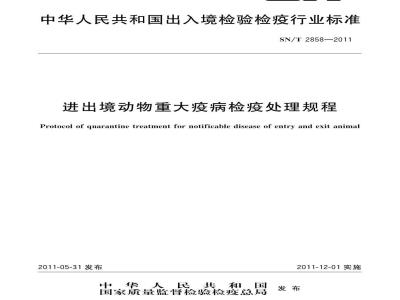 SN/T 2858-2011 进出境动物重大疫病检疫处理规程