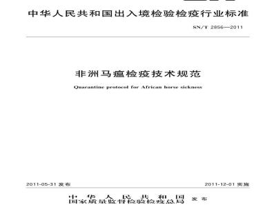 SN/T 2856-2011 非洲马瘟检疫技术规范