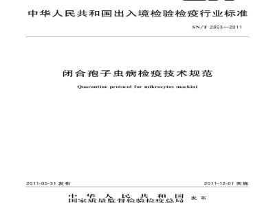 SN/T 2853-2011 闭合孢子虫病检疫技术规范