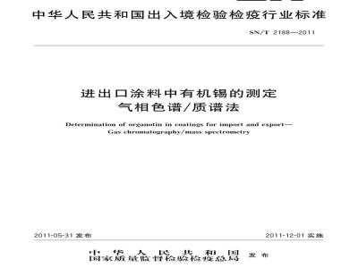 SN/T 2188-2011 进出口涂料中有机锡的测定 气相色谱/质谱法