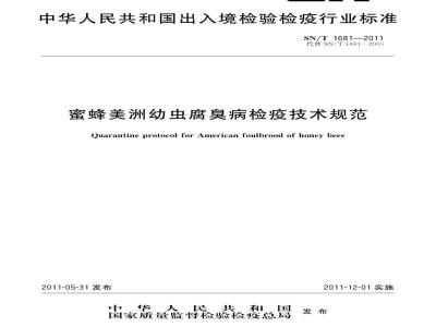 SN/T 1681-2011 蜜蜂美洲幼虫腐臭病检疫技术规范