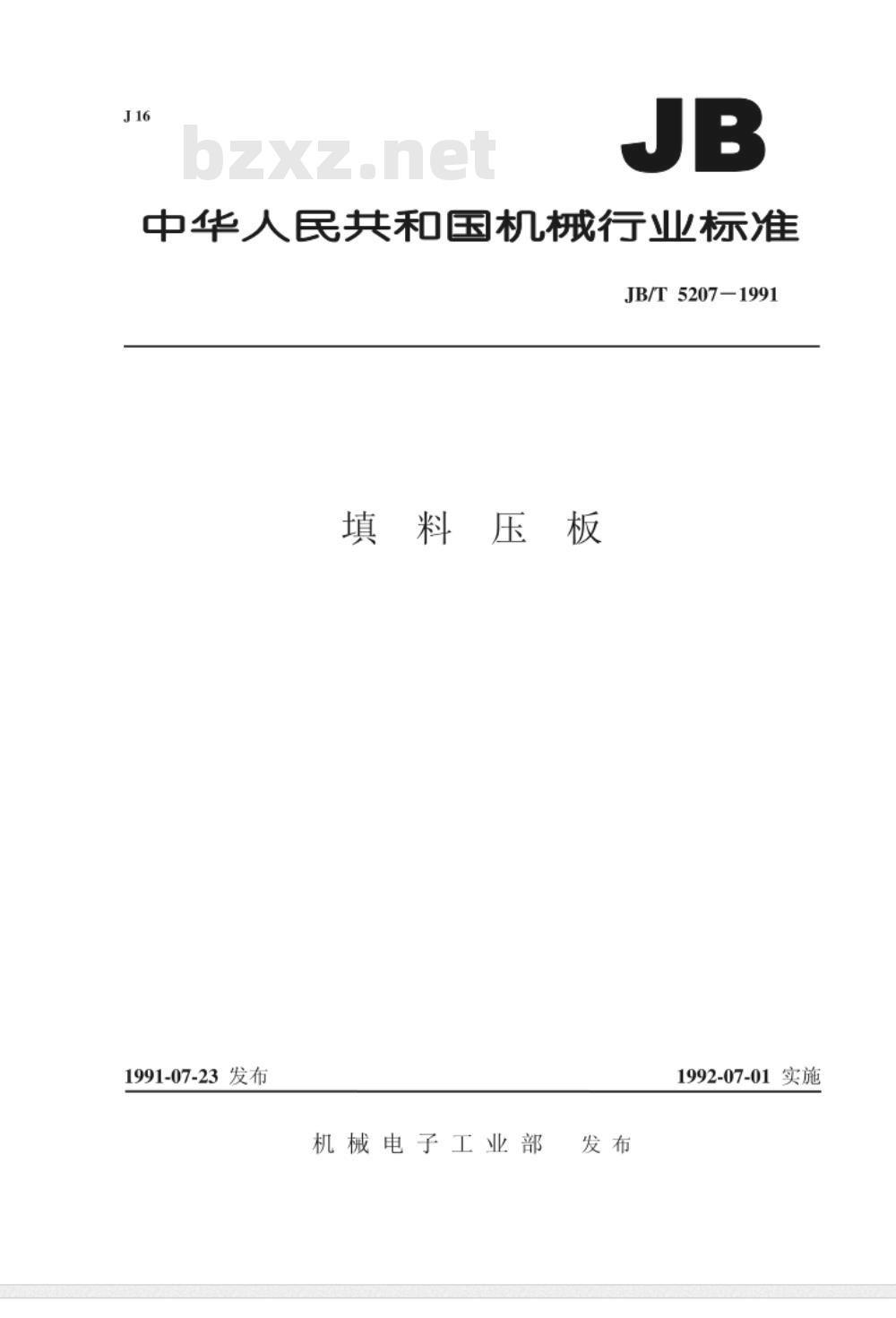 JB/T 5207-1991 填料压板