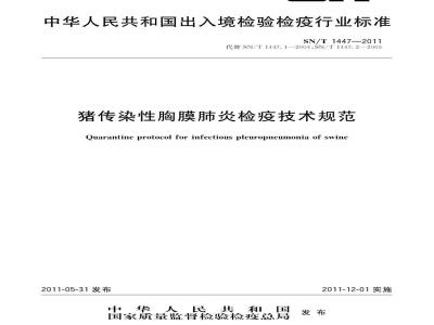 SN/T 1447-2011 猪传染性胸膜肺炎检疫技术规范