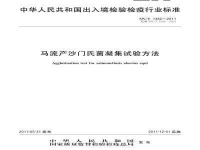 SN/T 1382-2011 马流产沙门氏菌凝集试验方法