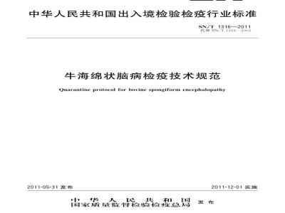SN/T 1316-2011 牛海绵状脑病检疫技术规范