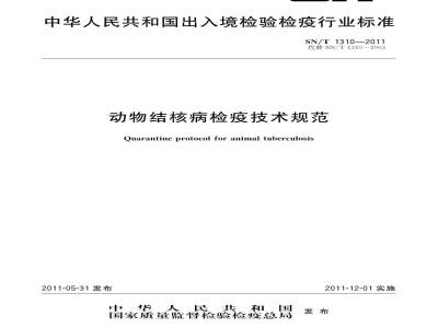 SN/T 1310-2011 动物结核病检疫技术规范