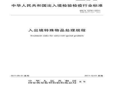 SN/T 1279-2011 入出境特殊物品处理规程