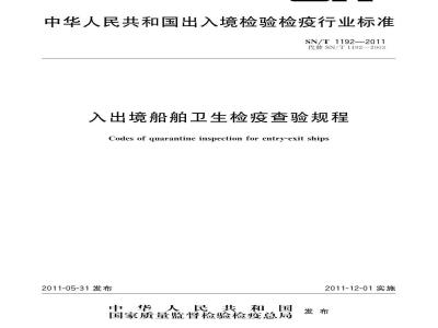SN/T 1192-2011 入出境船舶卫生检疫查验规程