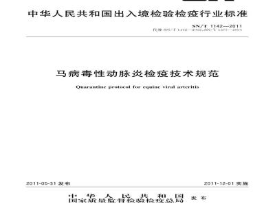SN/T 1142-2011 马病毒性动脉炎检疫技术规范