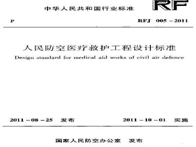RFJ 005-2011 人民防空医疗救护工程设计标准