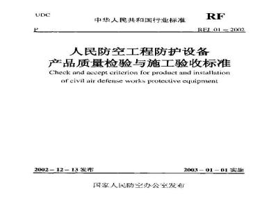 RFJ 01-2002 人民防空工程质量检验评定标准