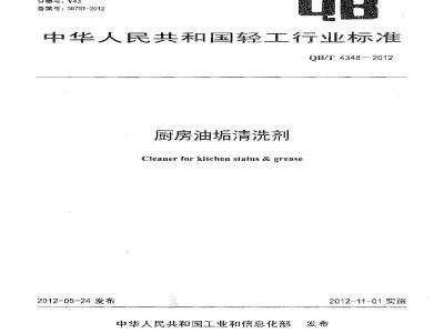 QB/T 4348-2012 厨房油垢清洗剂
